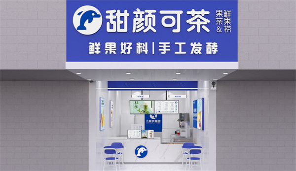 甜颜可茶奶茶店加盟